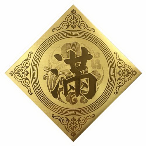 金箔春聯-滿